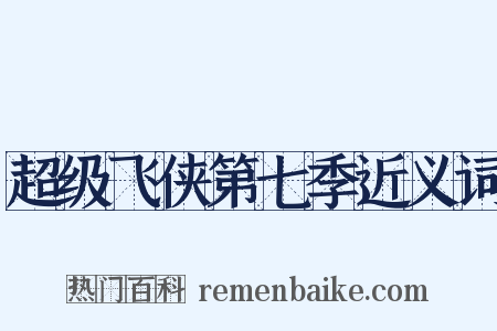 超级飞侠第七季近义词是什么意思的图片